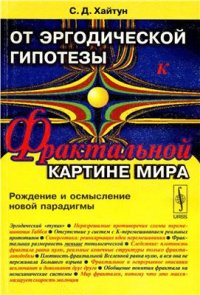 cover of the book От эргодической гипотезы к фрактальной картине мира: Рождение и осмысление новой парадигмы