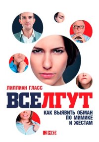 cover of the book Все лгут