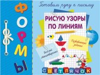 cover of the book Рисую узоры по линиям