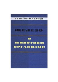 cover of the book Железо в животном организме