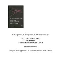 cover of the book Математические основы управления проектами