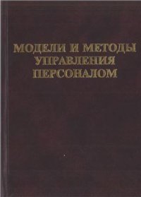 cover of the book Модели и методы управления персоналом