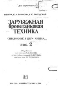 cover of the book Зарубежная бронетанковая техника. Книга 2