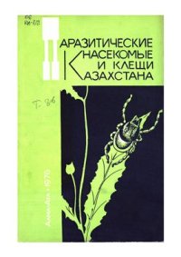 cover of the book Паразитические насекомые и клещи Казахстана