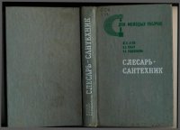 cover of the book Слесарь-сантехник