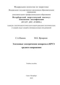 cover of the book Элегазовые электрические аппараты и КРУЭ среднего напряжения