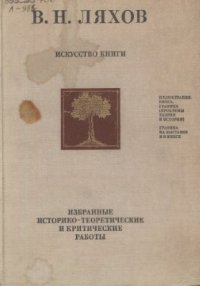 cover of the book Искусство книги