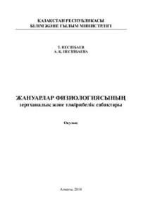 cover of the book Жануарлар физиологиясының зертханалық жəне тəжірибелік сабақтары