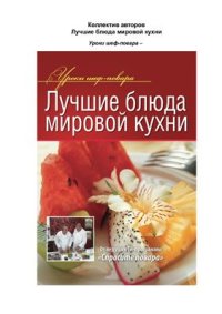 cover of the book Лучшие блюда мировой кухни