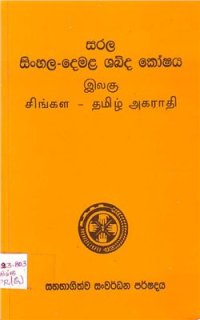 cover of the book සරල සිංහල-දෙමළ ශබ්ද කෝෂය. இலகு சிங்கள - தமிழ் அகராதி