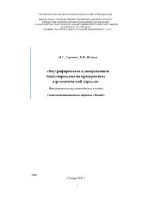 cover of the book Внутрифирменное планирование и бюджетирование на предприятиях аэрокосмической отрасли