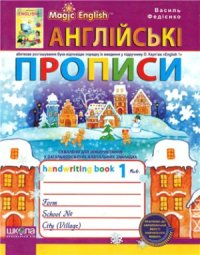 cover of the book Англійські прописи. Magic English