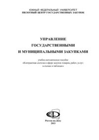 cover of the book Управление государственными и муниципальными закупками