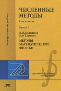 cover of the book Численные методы: в 2 кн. Кн. 2. Методы математической физики