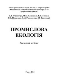 cover of the book Промислова екологія