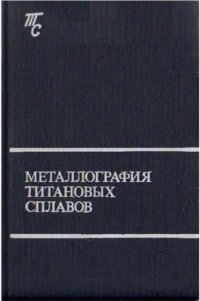 cover of the book Титановые сплавы. Металлография титановых сплавов