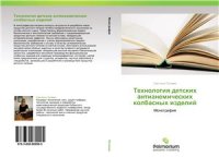 cover of the book Технология детских антианемических колбасных изделий