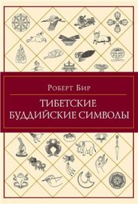 cover of the book Тибетские буддийские символы. Справочник