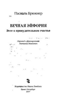 cover of the book Вечная эйфория. Эссе о принудительном счастье