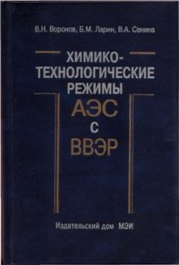 cover of the book Химико-технологические режимы АЭС с водо-водяными энергетическими реакторами