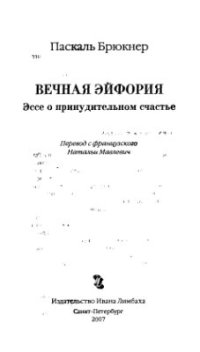 cover of the book Вечная эйфория. Эссе о принудительном счастье