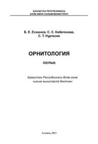 cover of the book Орнитология: Оқулық