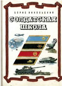 cover of the book Солдатская школа