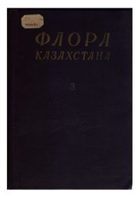 cover of the book Флора Казахстана