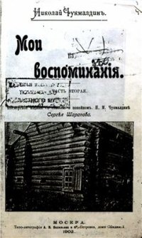 cover of the book Мои воспоминания. Ч. 2