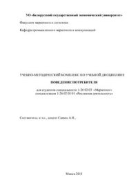 cover of the book Поведение потребителя