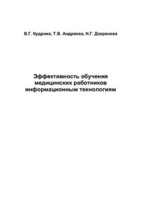 cover of the book Эффективность обучения медицинских работников информационным технологиям