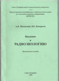 cover of the book Введение в радиоэкологию