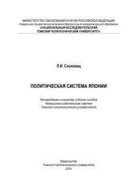 cover of the book Политическая система Японии