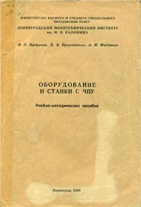 cover of the book Оборудование и станки с ЧПУ