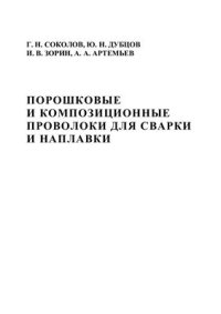 cover of the book Порошковые и композиционные проволоки для сварки и наплавки