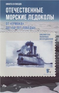 cover of the book Отечественные морские ледоколы. От Ермака до 50 лет победы