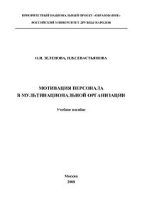 cover of the book Мотивация персонала в мультинациональной организации