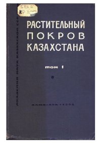 cover of the book Растительный покров Казахстана. Том 1