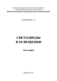 cover of the book Светодиоды в освещении