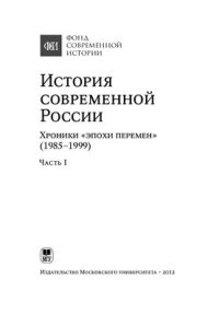 cover of the book История современной России. Хроники эпохи перемен (1985-1999): В 2 ч. Часть 1