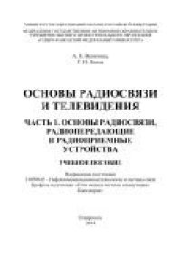 cover of the book Основы радиосвязи и телевидения. Часть 1. Основы радиосвязи, радиопередающие и радиоприемные устройства