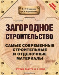 cover of the book Загородное строительство. Самые современные строительные и отделочные материалы