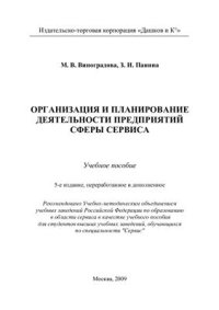 cover of the book Организация и планирование деятельности предприятий сферы сервиса