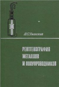 cover of the book Рентгенография металлов и полупроводников