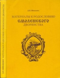 cover of the book Материалы к родословию Смоленского дворянства