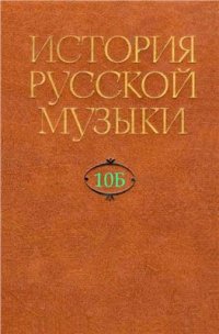 cover of the book История русской музыки