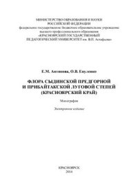 cover of the book Флора Сыдинской предгорной и Прибайтакской луговой степей