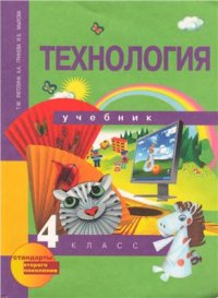 cover of the book Технология. 4 класс