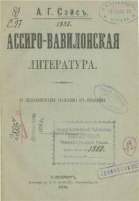 cover of the book Ассиро - Вавилонская литература