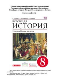 cover of the book Всеобщая история. История Нового времени. 8 класс